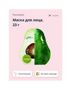 Маска для лица c экстрактом авокадо питательная 23.0 Purenskin