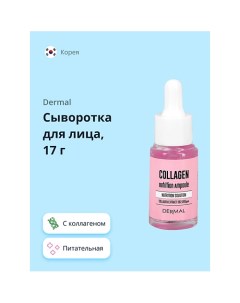 Сыворотка для лица с коллагеном 17.0 Dermal