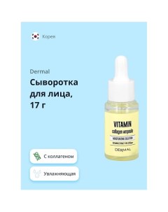 Сыворотка для лица с коллагеном и витаминами 17.0 Dermal