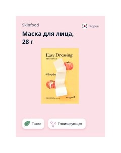 Маска для лица EASY DRESSING с экстрактом тыквы тонизирующая 28 0 Skinfood