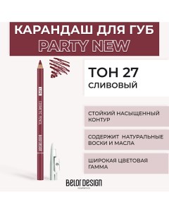 Контурный карандаш для губ Belor design