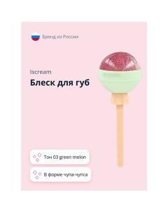 Блеск для губ LOLLIPOP Iscream