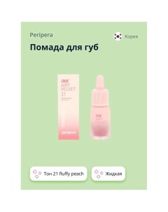 Помада для губ INK AIRY VELVET жидкая Peripera