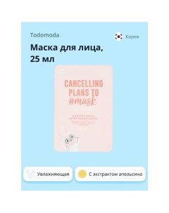 Маска для лица CANCELLING PLANS TO MASK с экстрактом апельсина (увлажняющая) 25.0 Todomoda