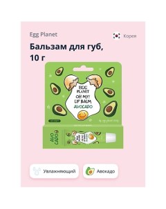 Бальзам для губ OH MY! LIP BALM Авокадо увлажняющий 10 Egg planet