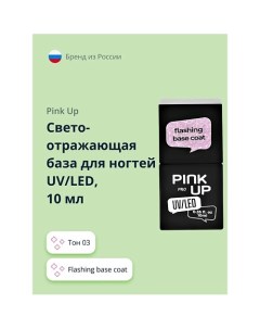 Светоотражающая база для ногтей UV LED PRO flashing base coat Pink up