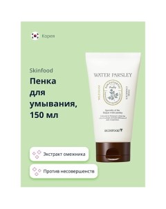 Пенка для умывания WATER PARSLEY с экстрактом омежника против несовершенств кожи 150 0 Skinfood