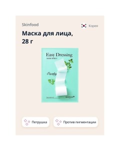 Маска для лица EASY DRESSING с экстрактом петрушки против пигментации кожи 28 0 Skinfood