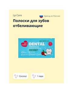 Полоски для зубов отбеливающие DENTAL Coconut 2.0 Lp care