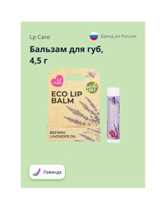 Бальзам для губ ECO Лаванда 4.5 Lp care