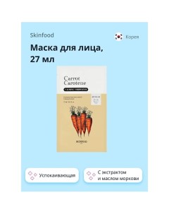 Маска для лица CARROT CAROTENE с экстрактом и маслом моркови успокаивающая 27 0 Skinfood