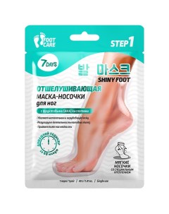 Маска для ног отшелушивающая носочки для педикюра SHINY FOOT 1.0 7days