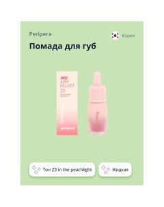 Помада для губ INK AIRY VELVET жидкая Peripera