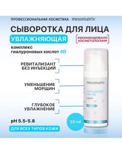 Увлажняющая сыворотка с гиалуроновой кислотой, от морщин HYALURONIC MIX 4D 30.0 Mesomatrix