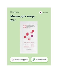 Маска для лица SKIN-DERMA c коллагеном (лифтинг-эффект) 23.0 Dewytree