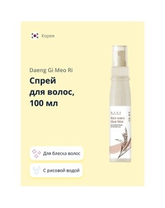 Спрей для волос RICE WATER для блеска волос 100 Daeng gi meo ri