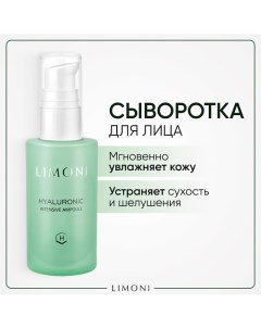 Сыворотка для лица увлажняющая Hyaluronic Ultra Moisture Ampoule 30.0 Limoni