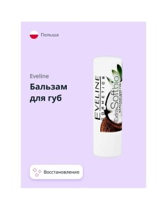 Бальзам для губ BIO extra soft 4.5 Eveline