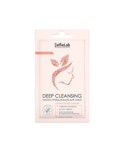 Маска косметическая очищающая для лица Deep cleansing с розовой глиной и цеолитом 8 0 Selfielab