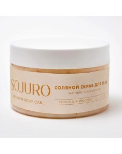 Соляной скраб для тела SALT BODY SCRUB WITH OILS 250.0 Sojuro