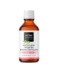 Масло для груди во время лактации Mother to be 50 0 Natura botanica