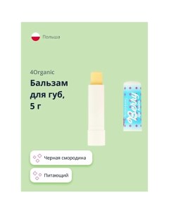 Бальзам для губ Berry KAWAII 1.0 4organic