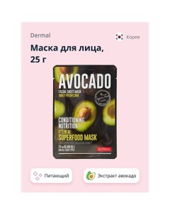 Маска для лица SUPERFOOD с экстрактом авокадо 25.0 Dermal