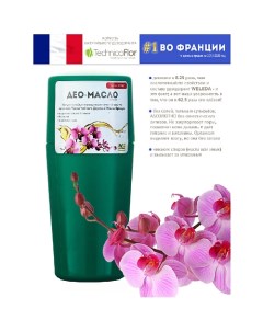 Maslo Maslyanoe Део-масло Орхидея, роликовый, натуральный, на основе масел 75.0 Organic shock