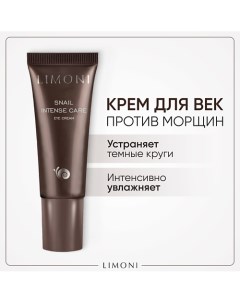 Крем для век восстанавливающий Snail Intense Care 25.0 Limoni