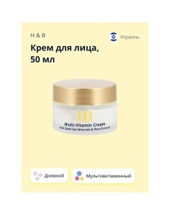 Крем для лица дневной мультивитаминный 50.0 H & b