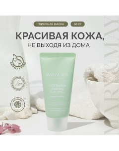 Маска для лица глиняная 30.0 Mary&may