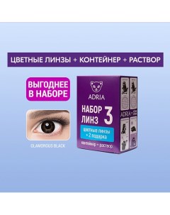 Набор цветные контактные линзы Glamorous COLOR BOX №3 Adria