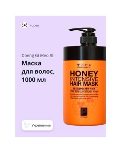 Маска для волос HONEY интенсивная с пчелиным маточным молочком 1000.0 Daeng gi meo ri