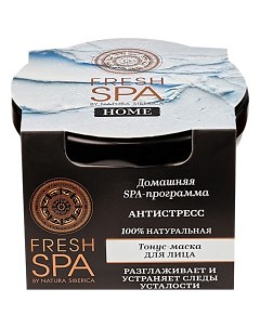 Тонус-маска для лица "АНТИСТРЕСС" Fresh SPA home Natura siberica