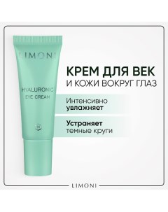 Крем для век увлажняющий Hyaluronic Ultra Moisture 25.0 Limoni