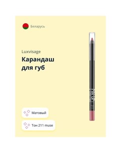 Карандаш для губ PIN UP матовый Luxvisage