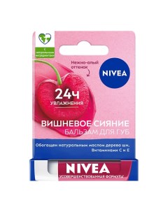 Бальзам для губ увлажняющий Вишневое сияние с маслами авокадо и дерева ши Nivea
