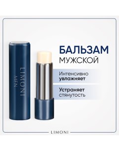 MEN Мужской бальзам для губ Lipcare Stick "Бергамот" 5.0 Limoni