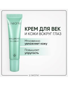 Крем для век увлажняющий Hyaluronic Ultra Moisture 15.0 Limoni