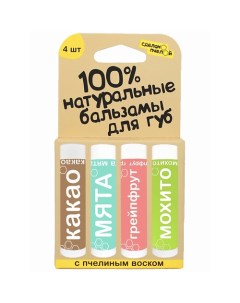 Набор бальзамов для губ Какао, Мята, Грейпфрут, Мохито Сделанопчелой
