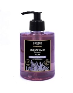 Жидкое мыло Бергамот и Лаванда BERGAMOT & LAVENDER RELAX Organic guru