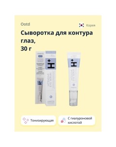 Сыворотка для контура глаз H+ с гиалуроновой кислотой (тонизирующая) 30.0 Ootd