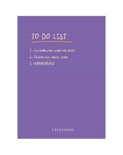 Ежедневник "To do list: составить план на день!" Эксмо