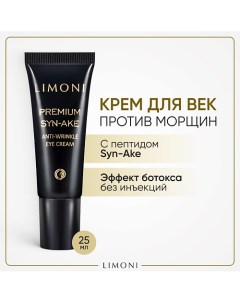 Крем для глаз со змеиным ядом Premium Syn-Ake 25.0 Limoni