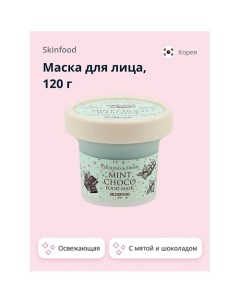 Маска для лица FOOD MASK с мятой и шоколадом освежающая 120 0 Skinfood