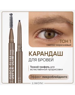 Автоматический карандаш для бровей "Super Slim Brow Pencil" Limoni