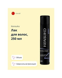 Лак для волос объем и сверхсильная фиксация 250.0 Kensuko