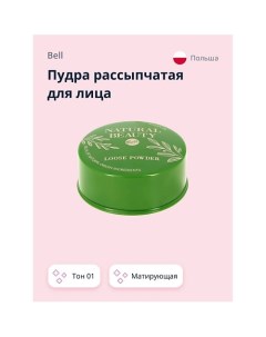 Пудра рассыпчатая для лица NATURAL BEAUTY LOOSE POWDER матирующая Bell