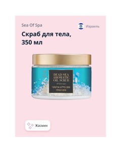 Скраб для тела BIOSPA Жасмин 350.0 Sea of spa