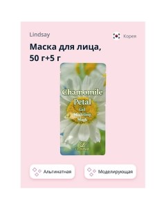 Маска для лица альгинатная моделирующая с лепестками ромашки 55.0 Lindsay